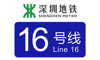 深圳地铁16号线
