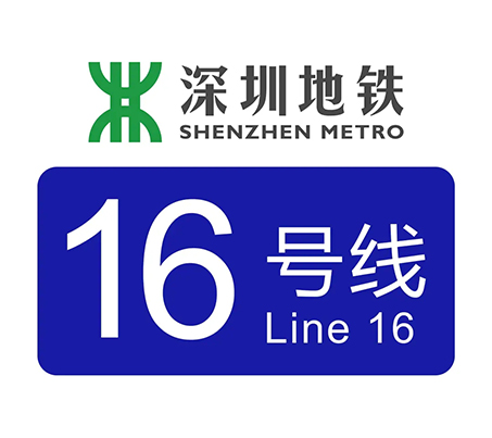 深圳地铁16号线